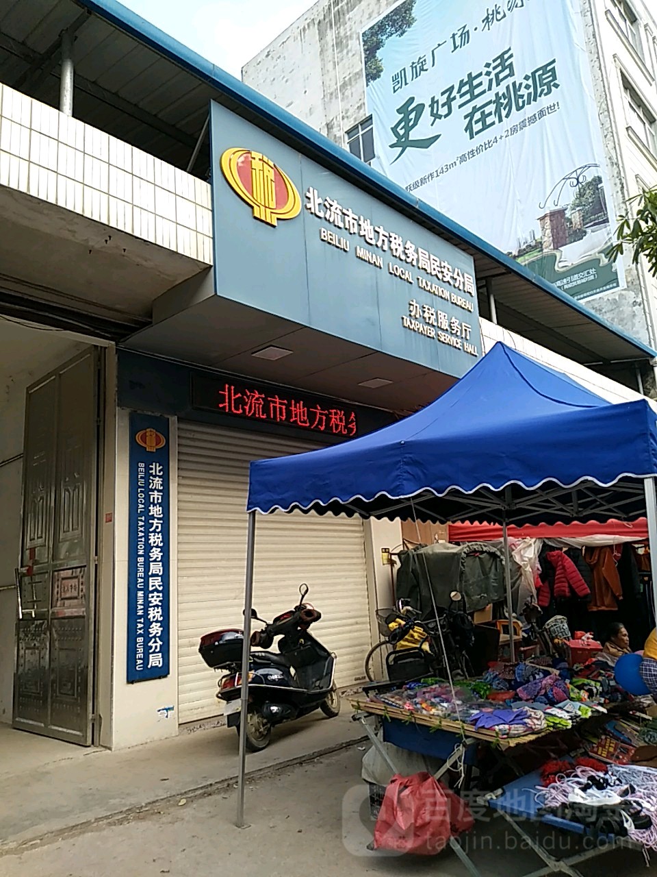 国家税务总局北流市税务局民安税务分局办税服务厅
