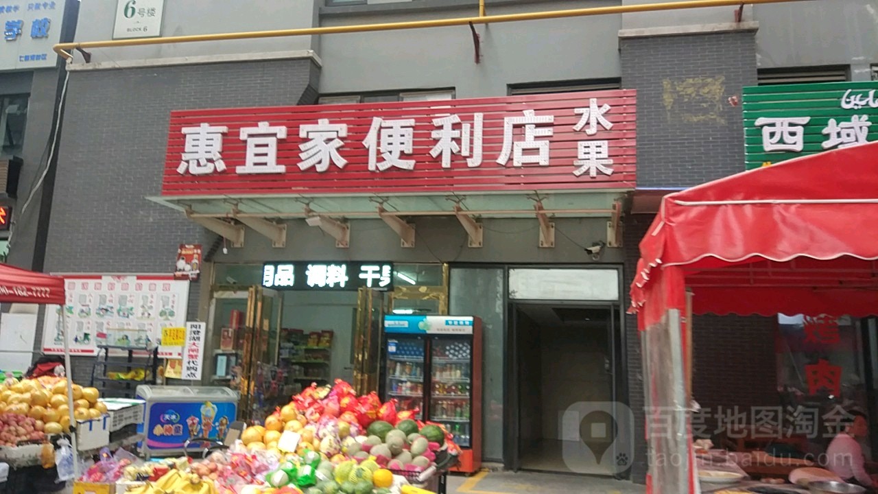 惠宜家便利店(美景鸿城七里河小区店)