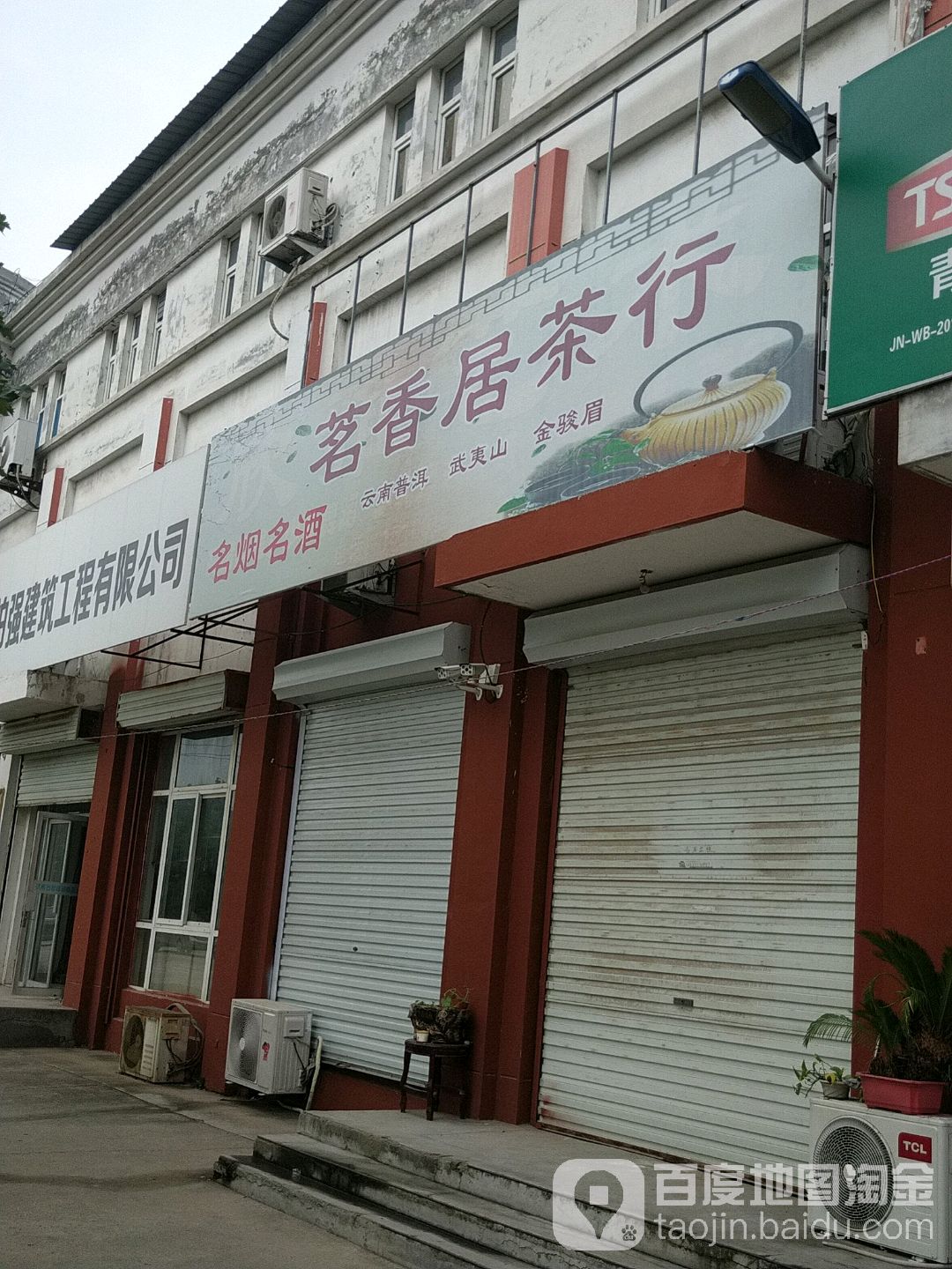 茗香居茶行