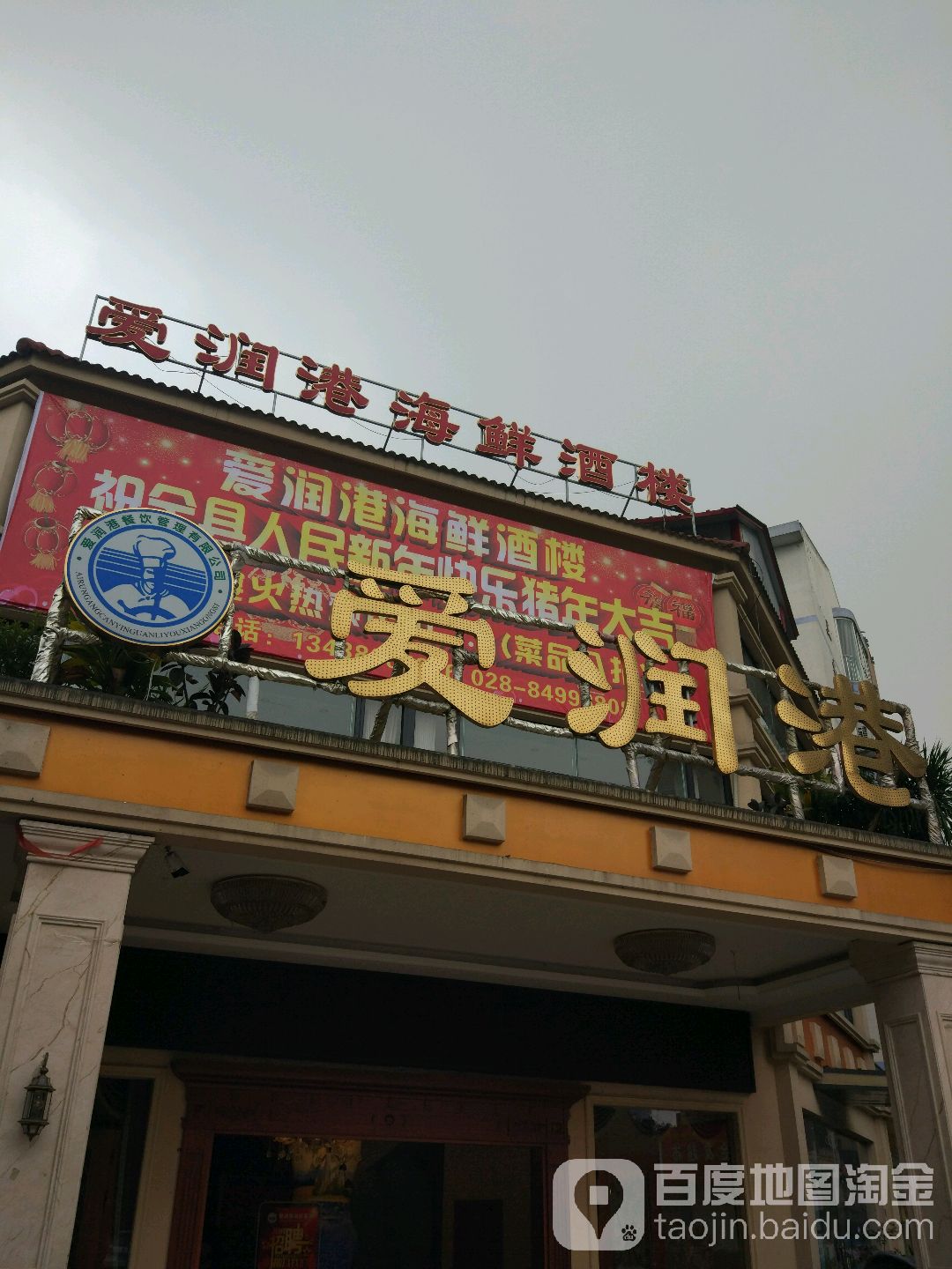 爱润港海鲜酒楼