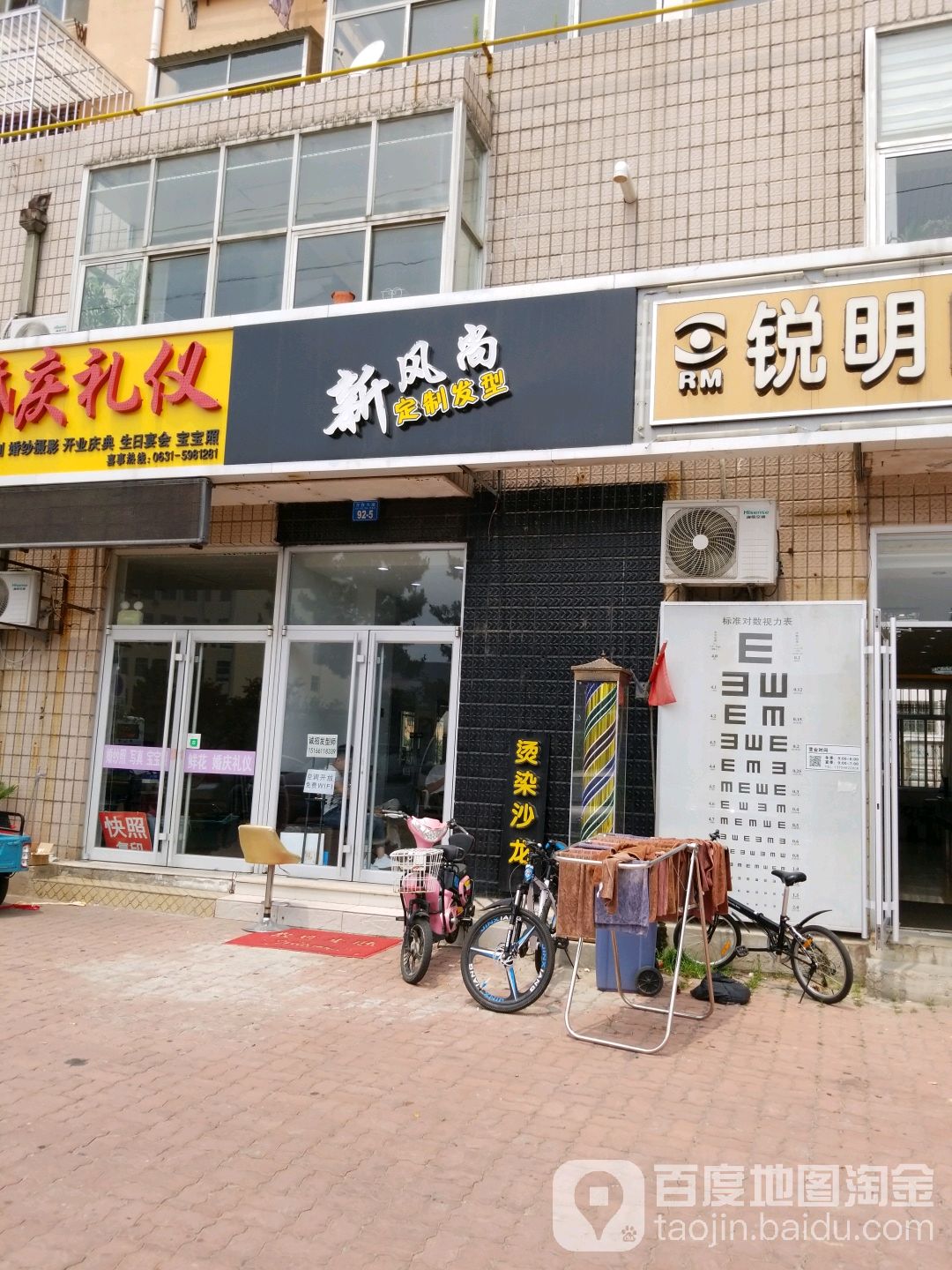 新风尚理发店(杨家滩花园店)