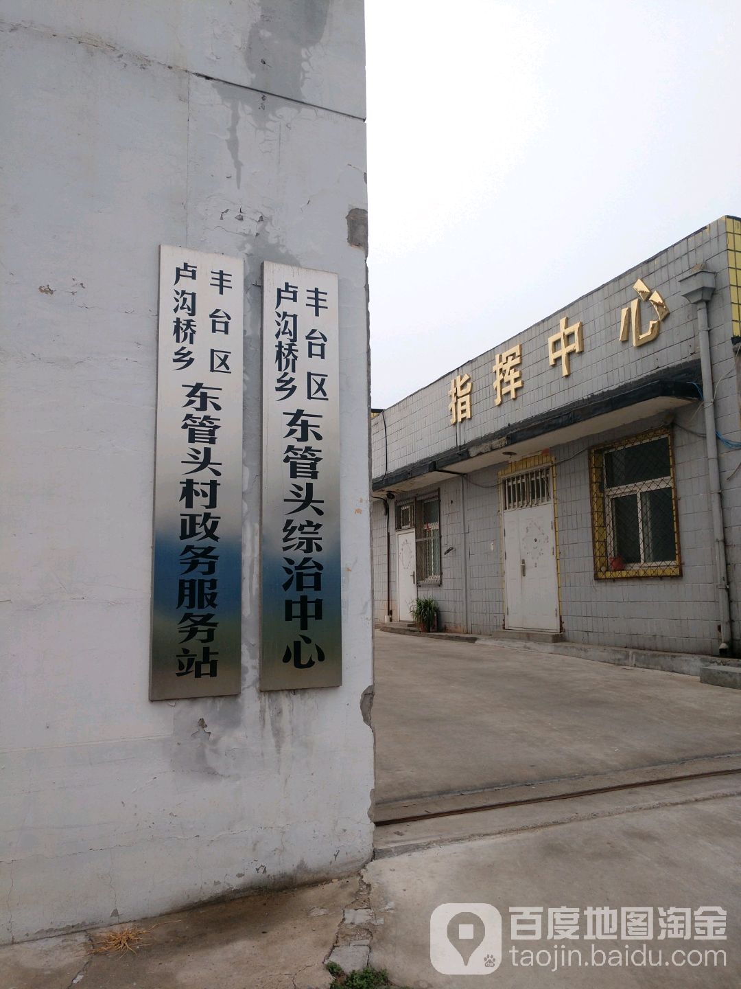 丰台区卢沟桥乡东管头村政务服务区