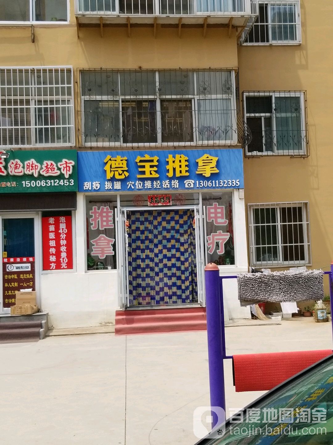 德宝做推(杨家滩西小区店)