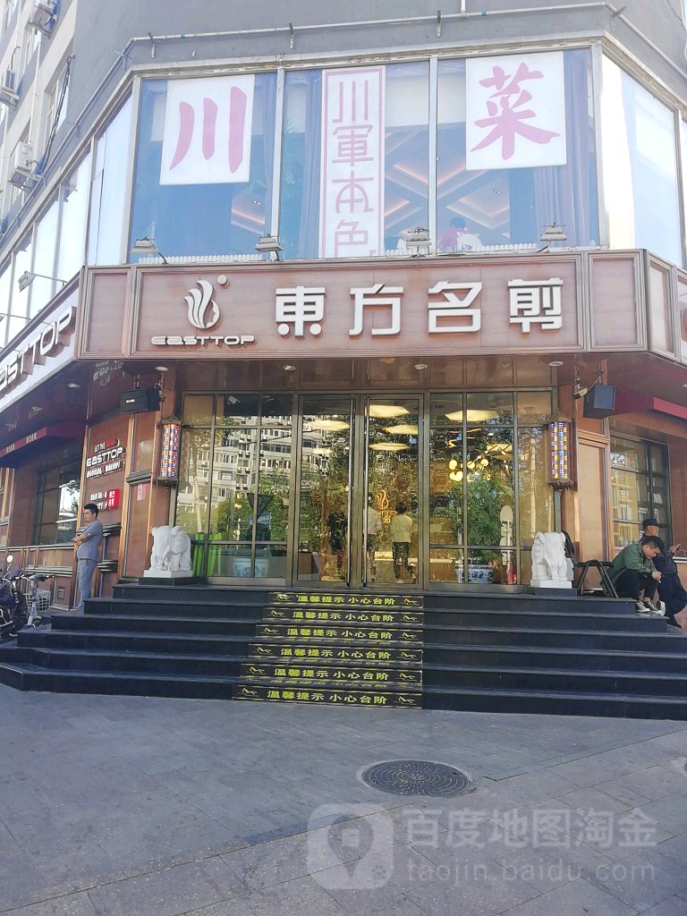 东风名剪(双安店)