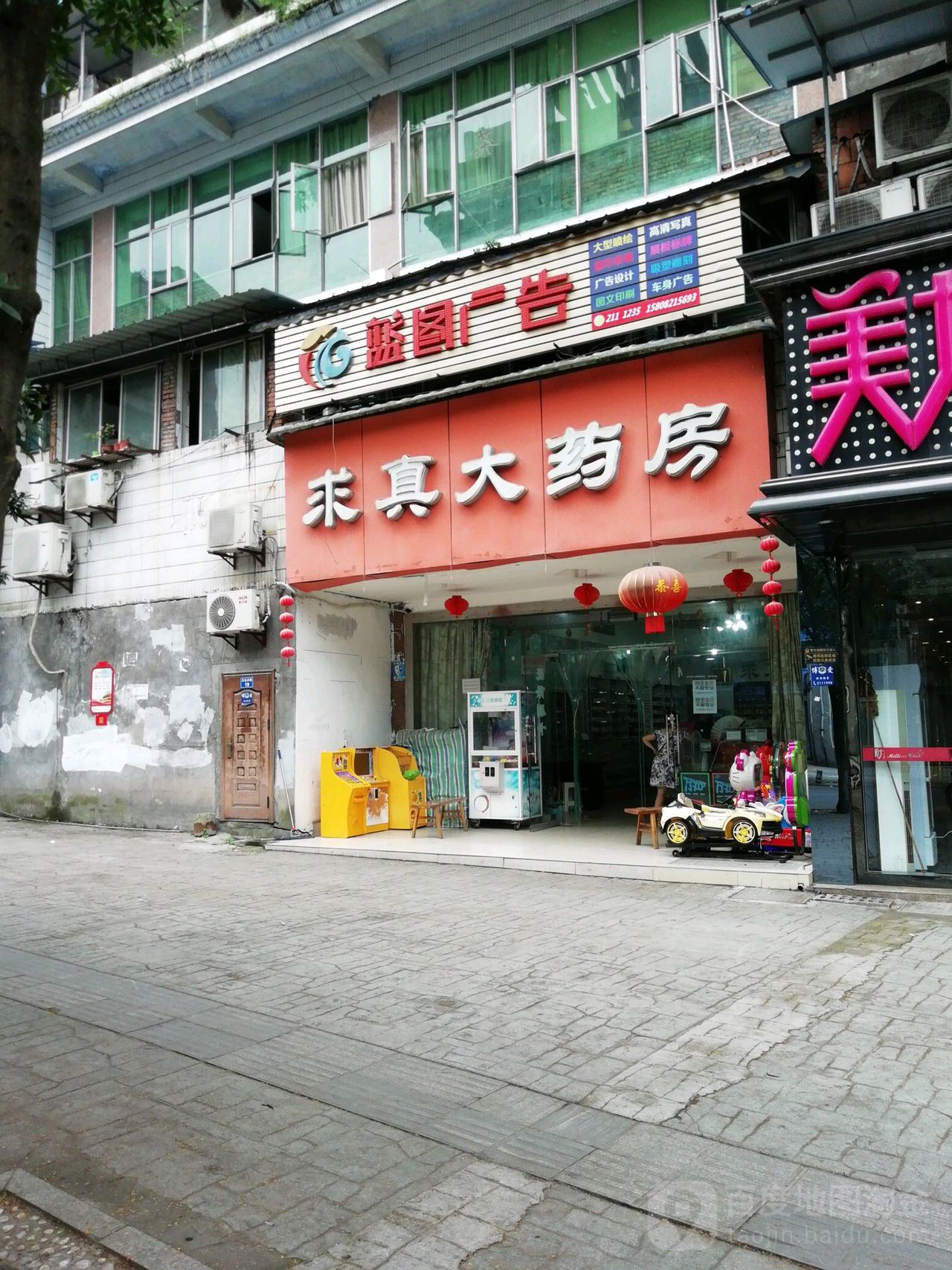 求真大药房(石缸井路店)