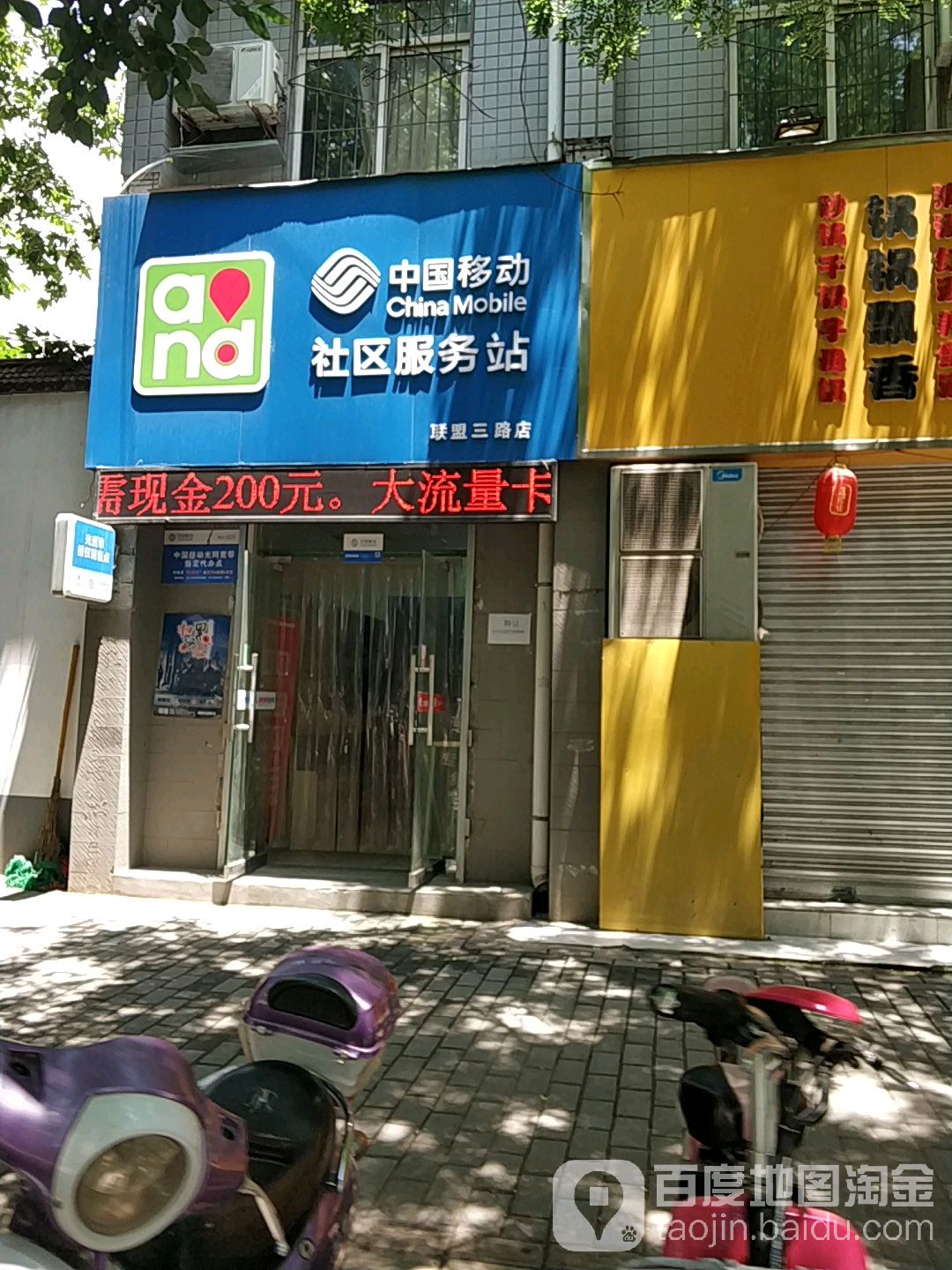 中国移动(联盟三路店)