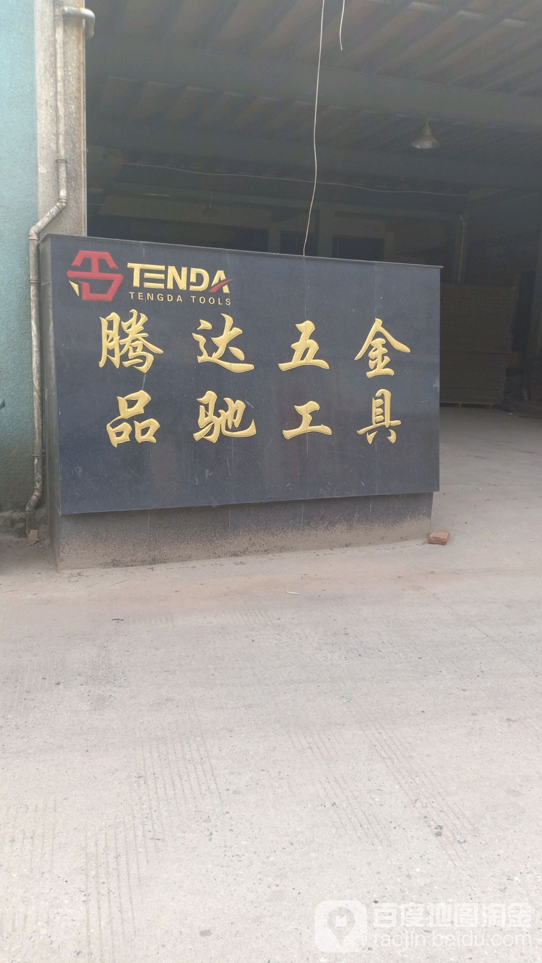 腾达五金