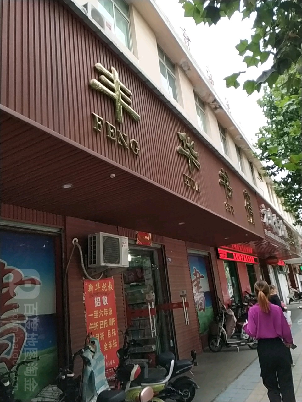 方城县丰华书店(人民路店)