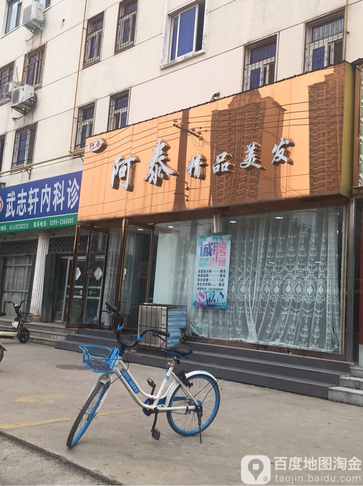 阿泰精品美发(总店)