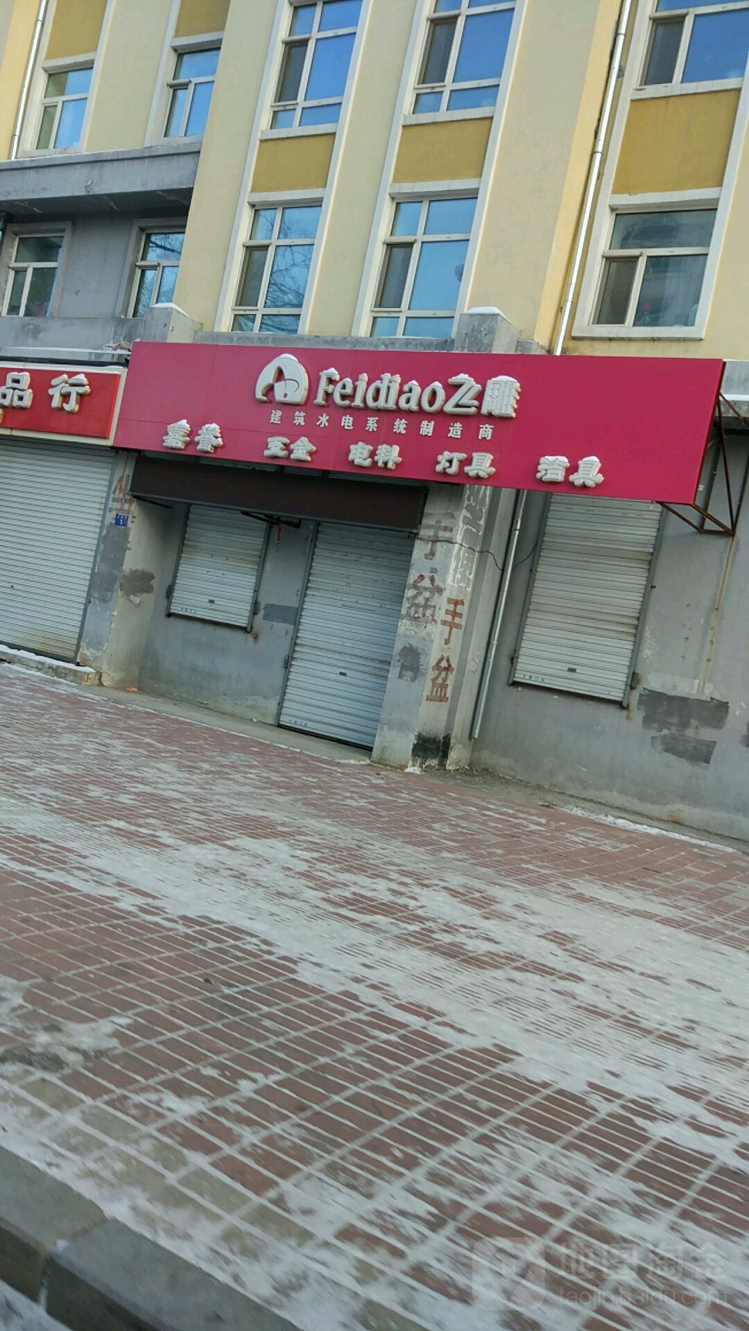 飞雕嘉誉五金灯具洁具