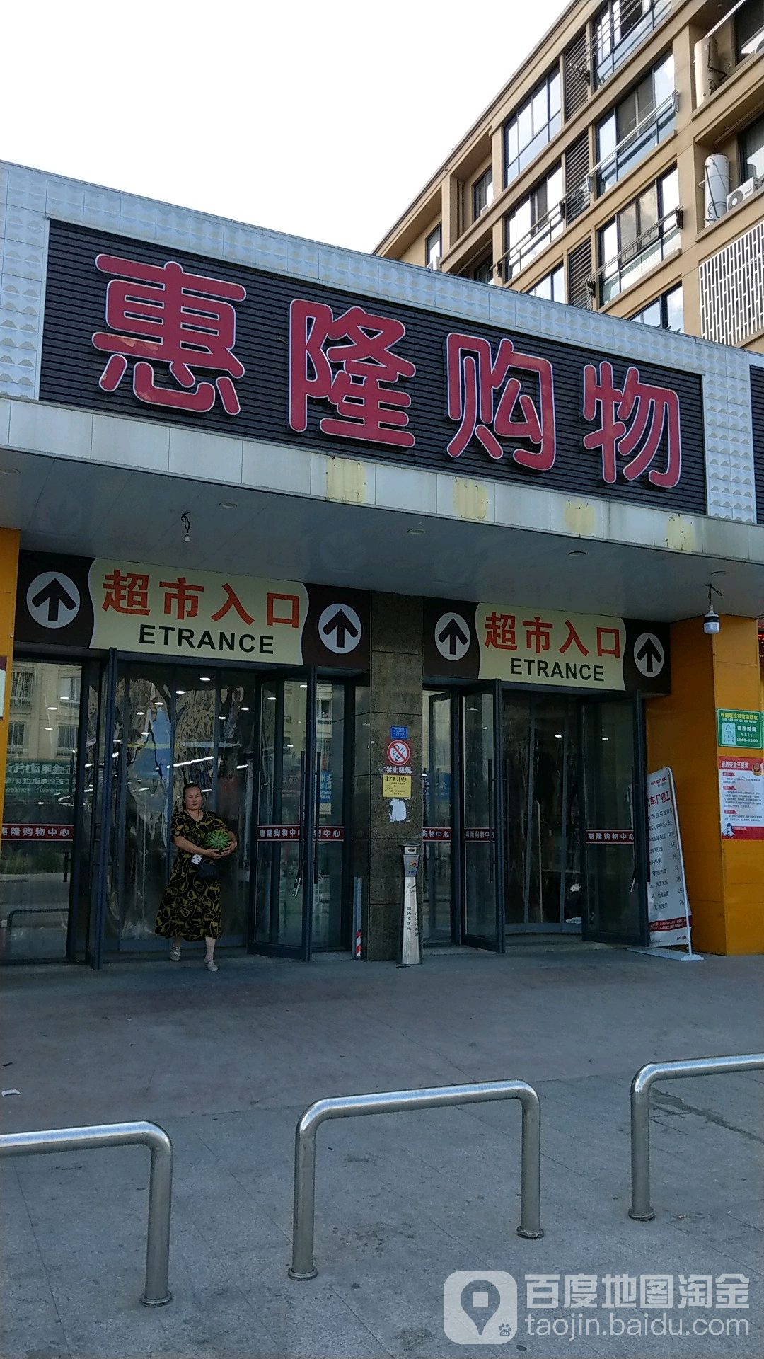 惠隆购物(上街店)