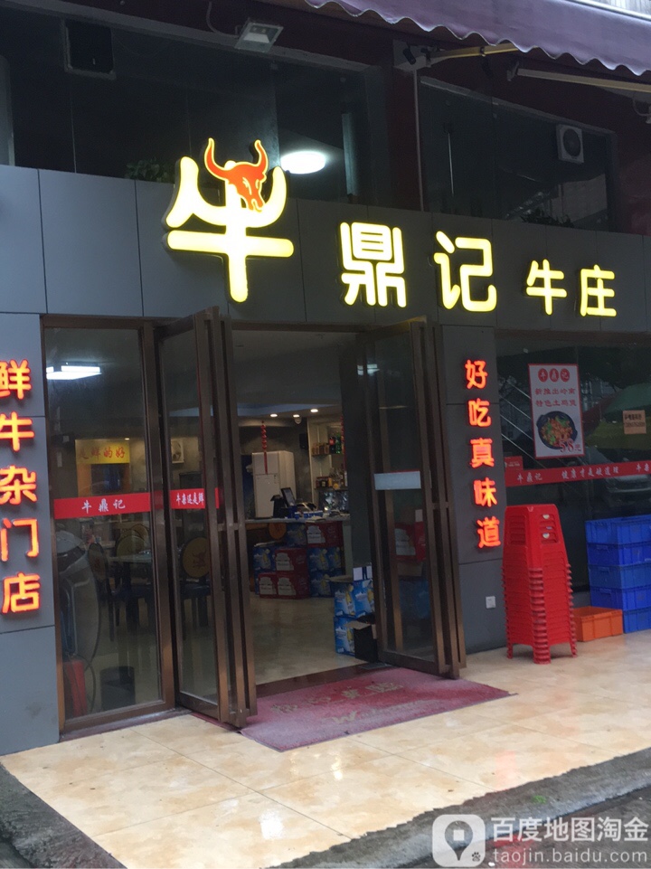 牛顶记牛庄(海珠区分店)