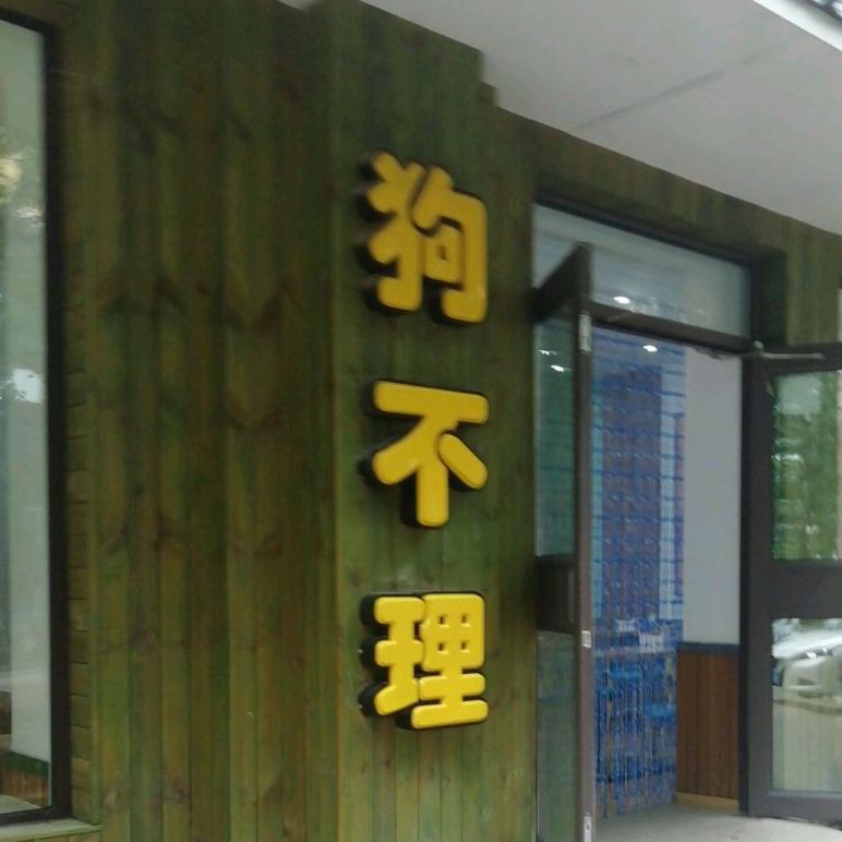 大连狗不理(长江路店)
