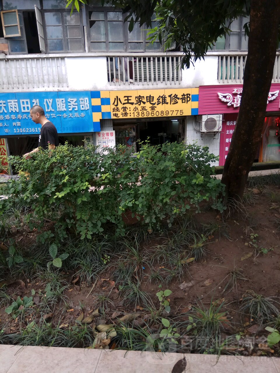 小王家店维修部(马王坪正街店)