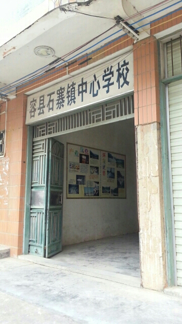 容县石寨镇中心学校_玉林_百度地图
