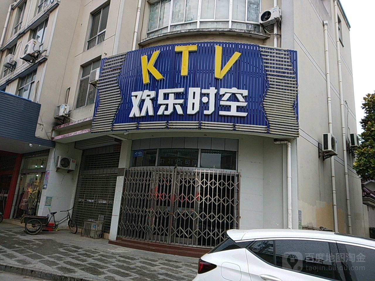 欢乐时空KTV