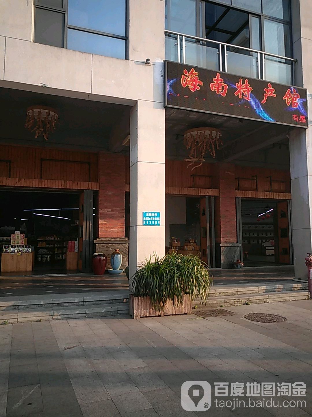 海南特产馆(长堤路店)