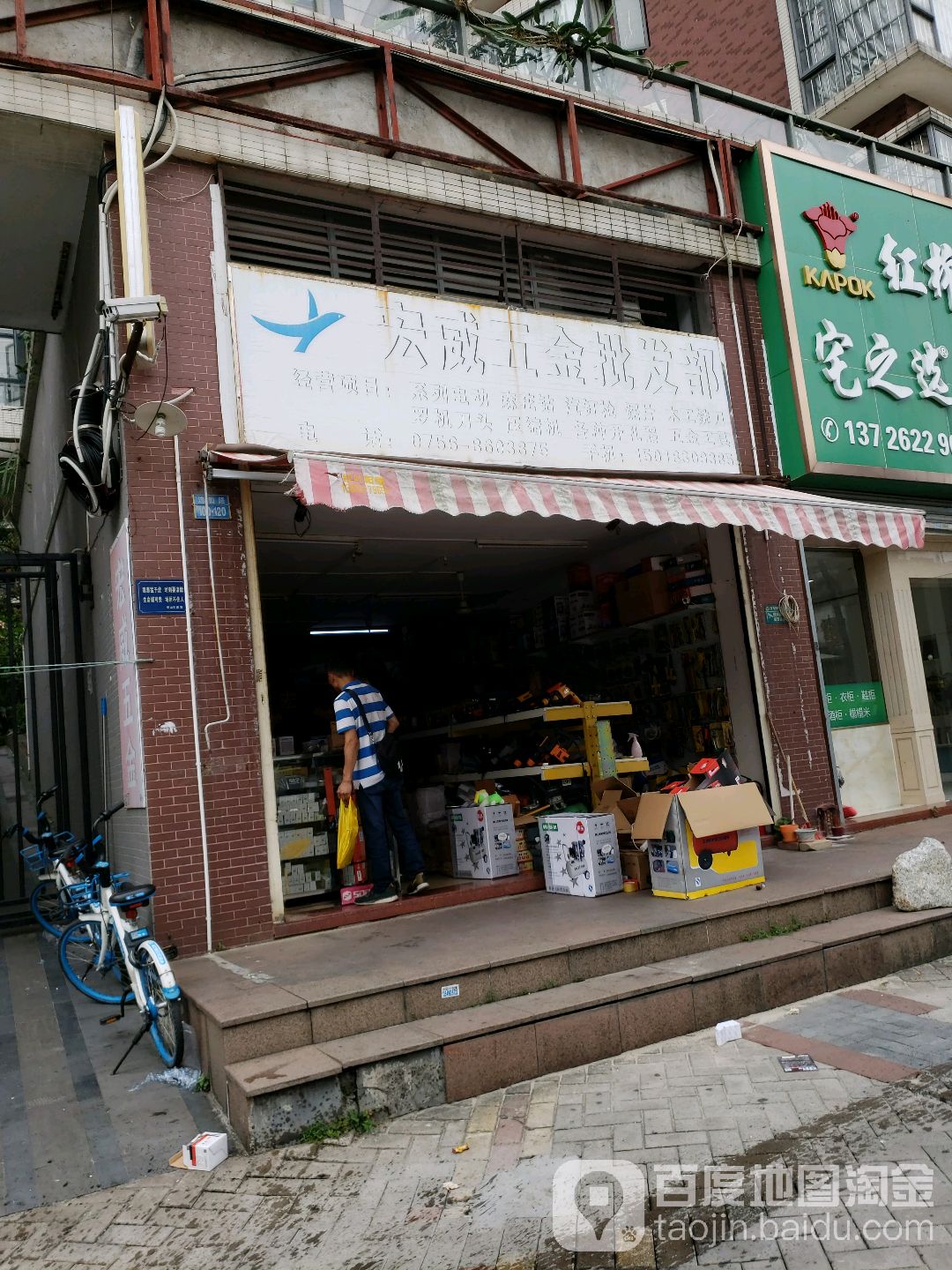 宏威五金批发部
