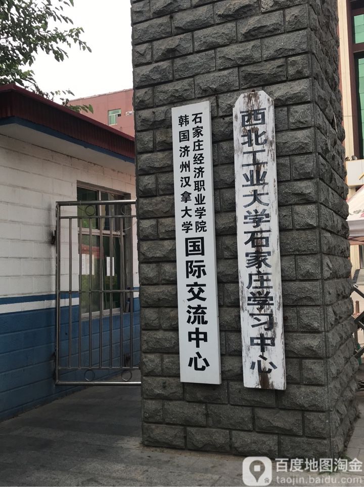 石家庄经济职业学院-南门