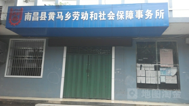 黃馬鄉勞動和社會保障事務所(黃馬鄉規劃建設管理所東)