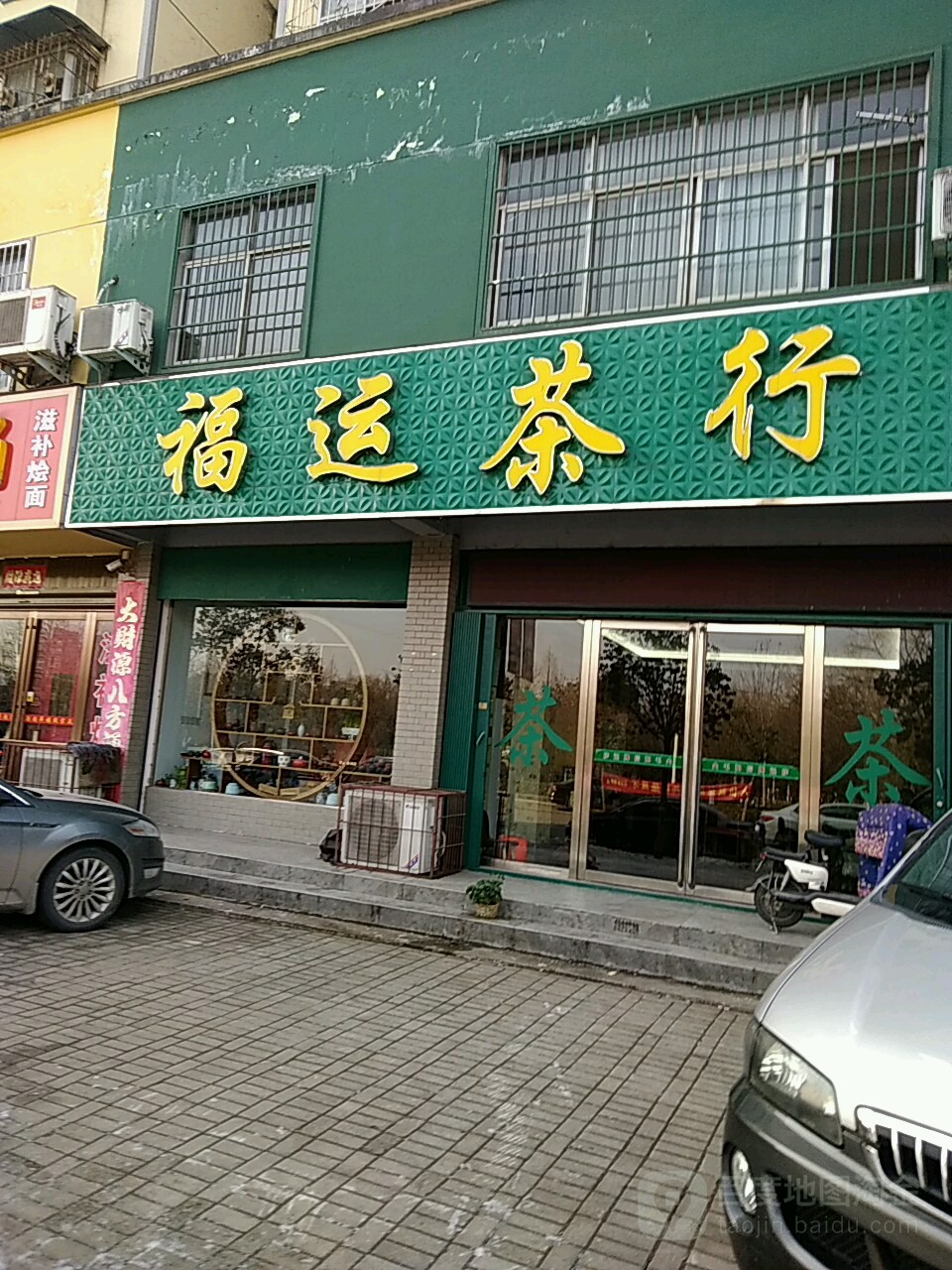 福运茶行(茶韵路店)