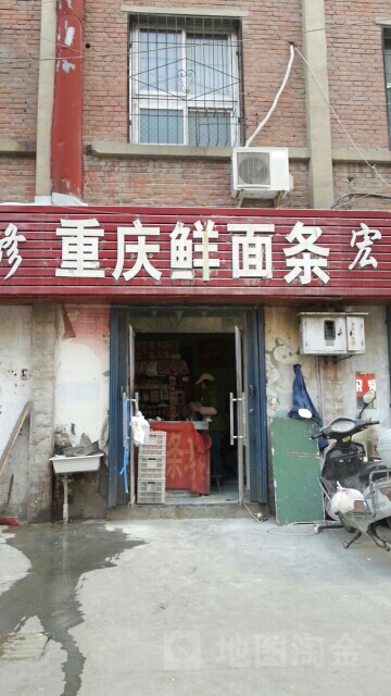 重庆鲜面条(勤劳街菜市场店)