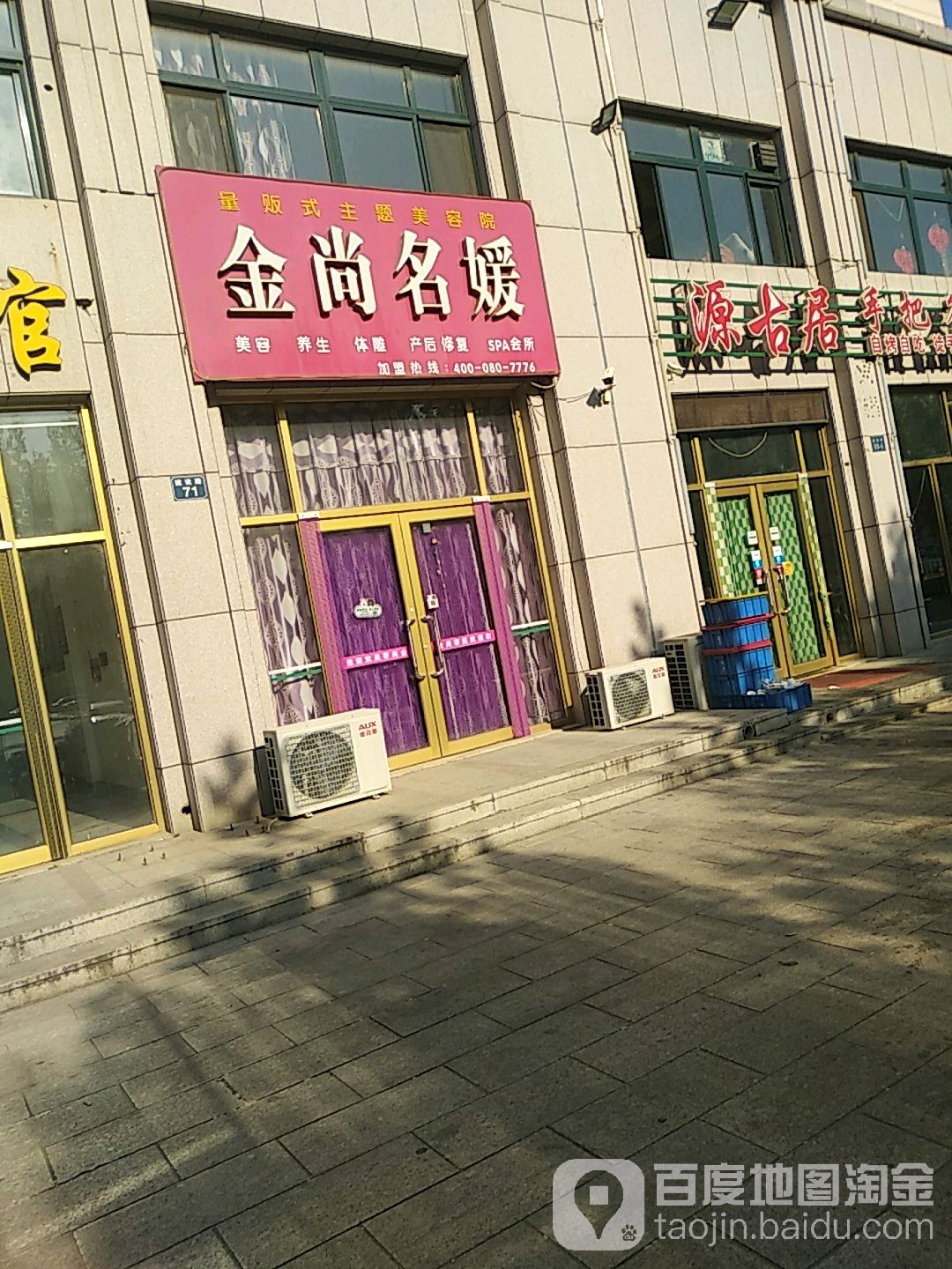 金尚名媛量贩k主题美容院(建设路店)