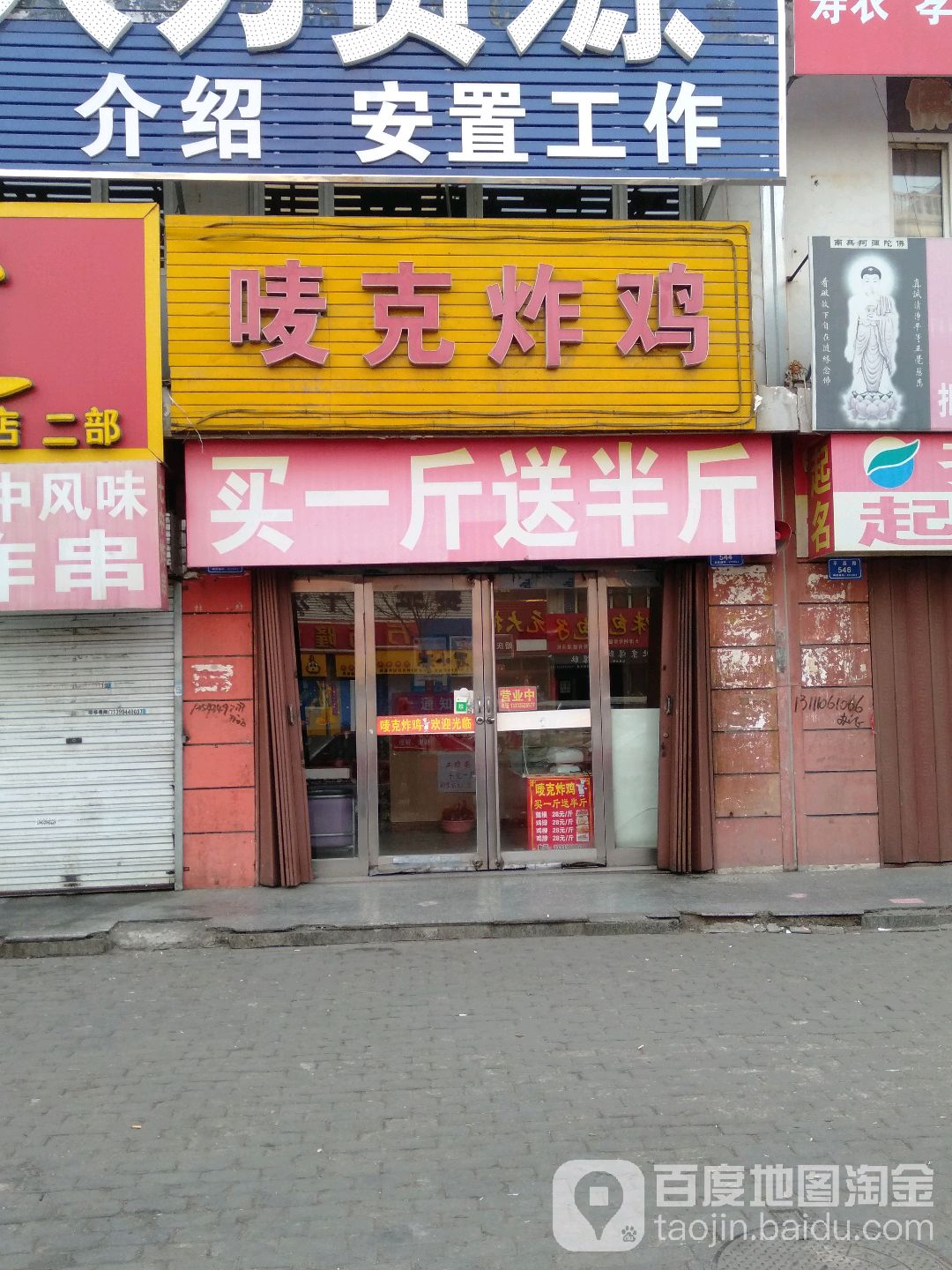 唛克炸鸡(平喜路店)