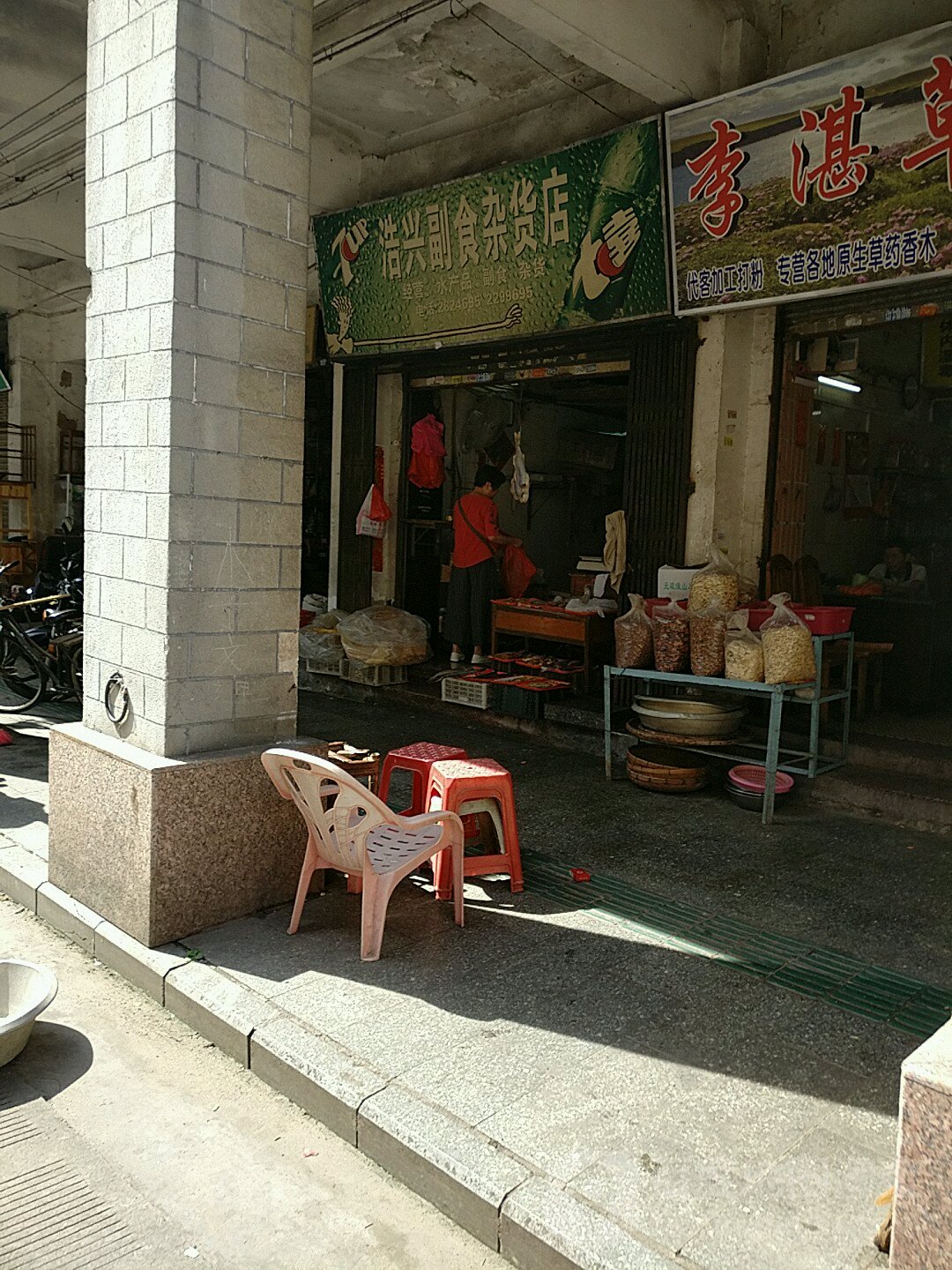 浩兴副食杂货店