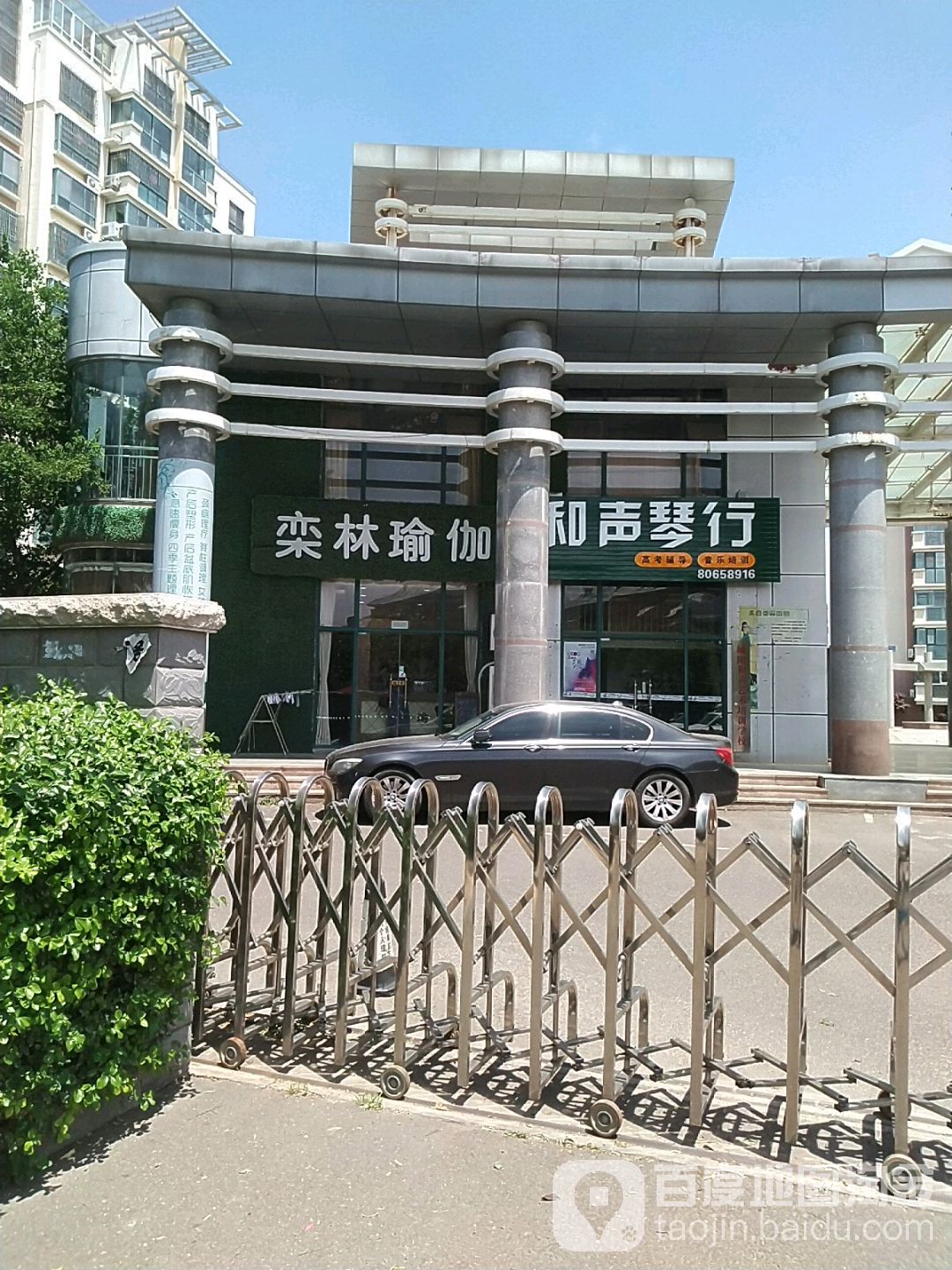 栾林瑜伽(城阳店)