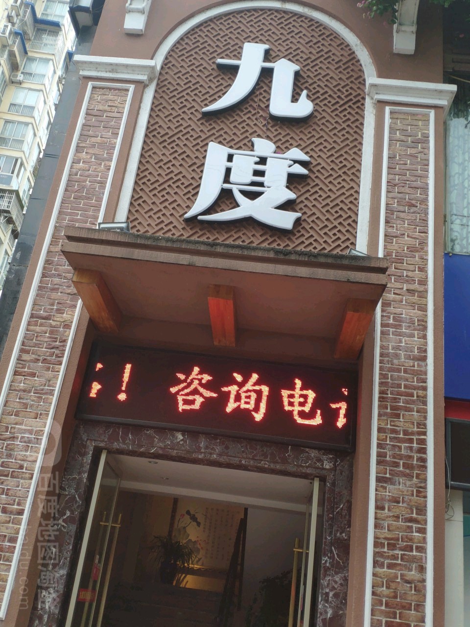九度会馆(南河店)