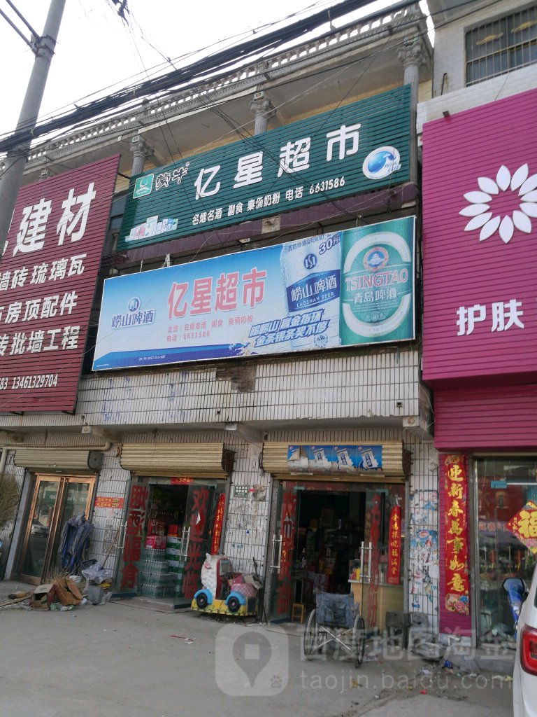 太康县王集乡亿星超市(京广线店)