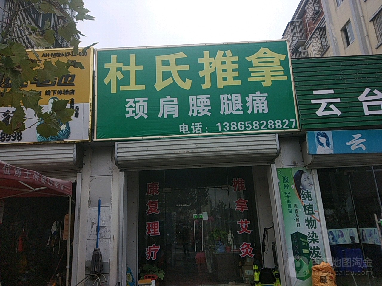 杜氏氏推拿