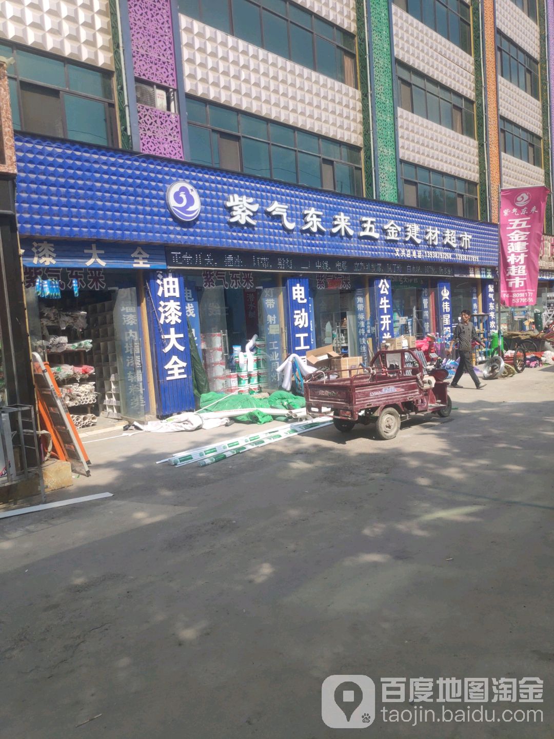 紫气东来五金建材超市(文兴店)