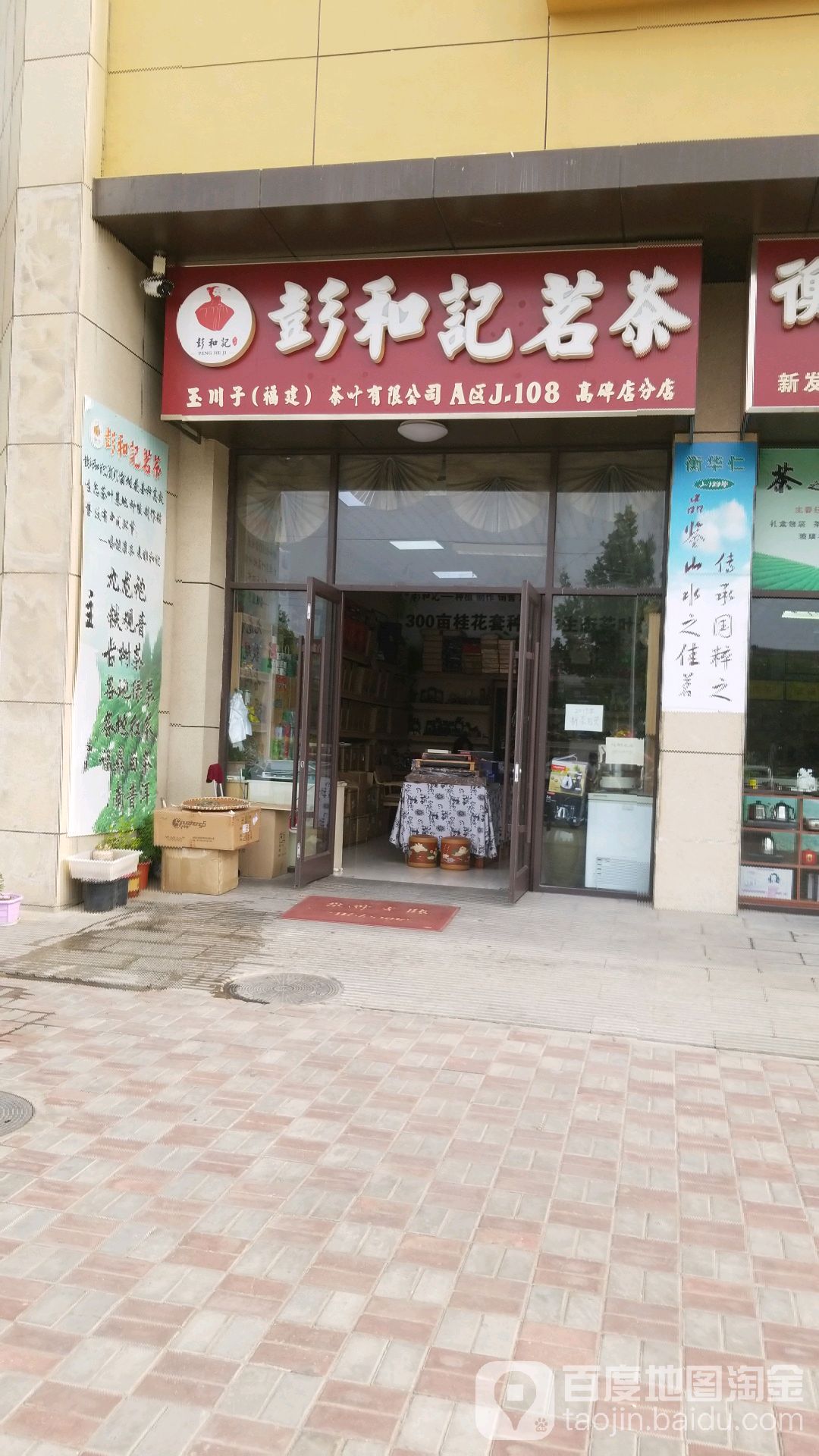 彭和记茗茶