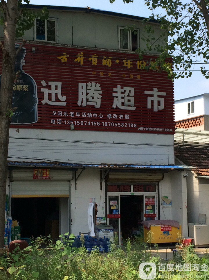 迅腾超市