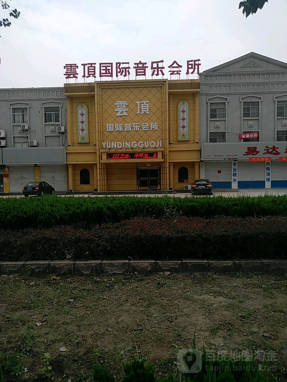 云顶苏国际音乐商务会所(大王店)