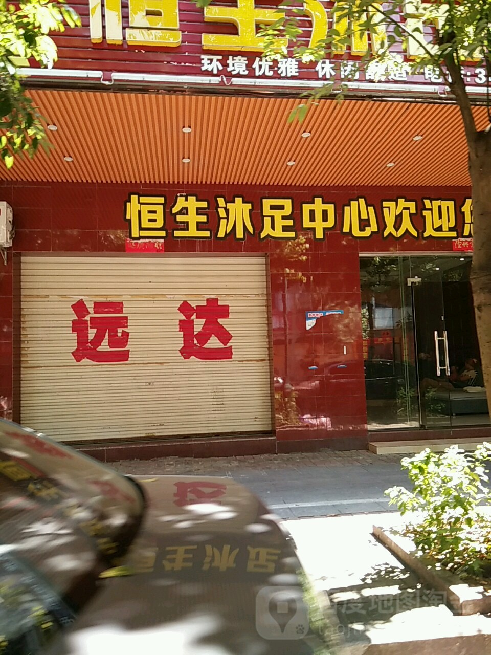 恒生沐足中心