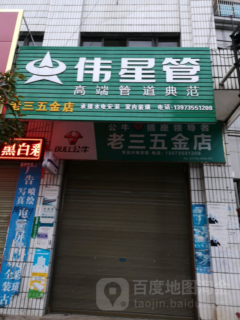 老三五金店