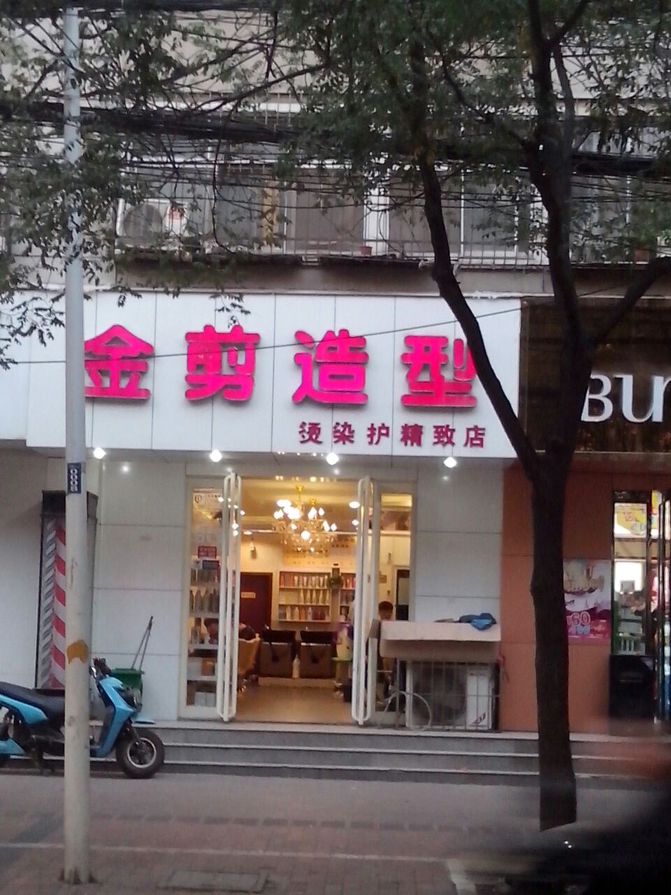 金剪造型(经五路店)