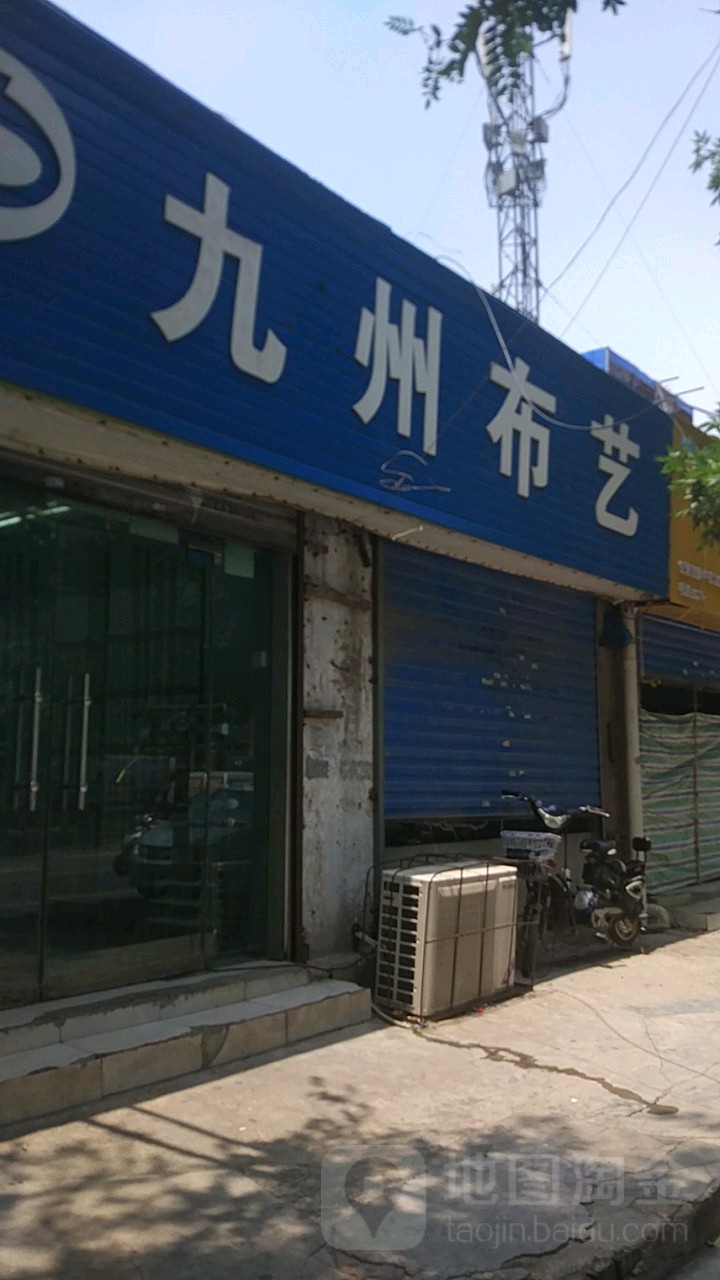 九州布艺(东三街店)