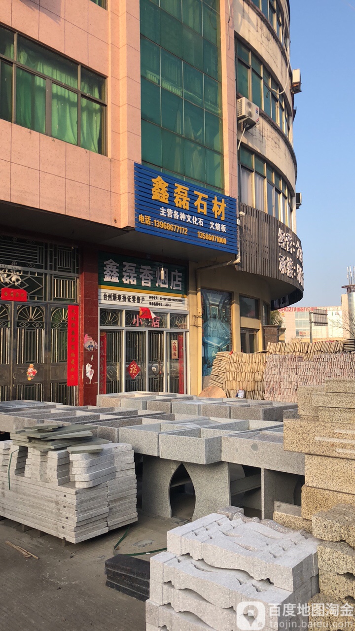 鑫磊石材(东环大道辅路店)