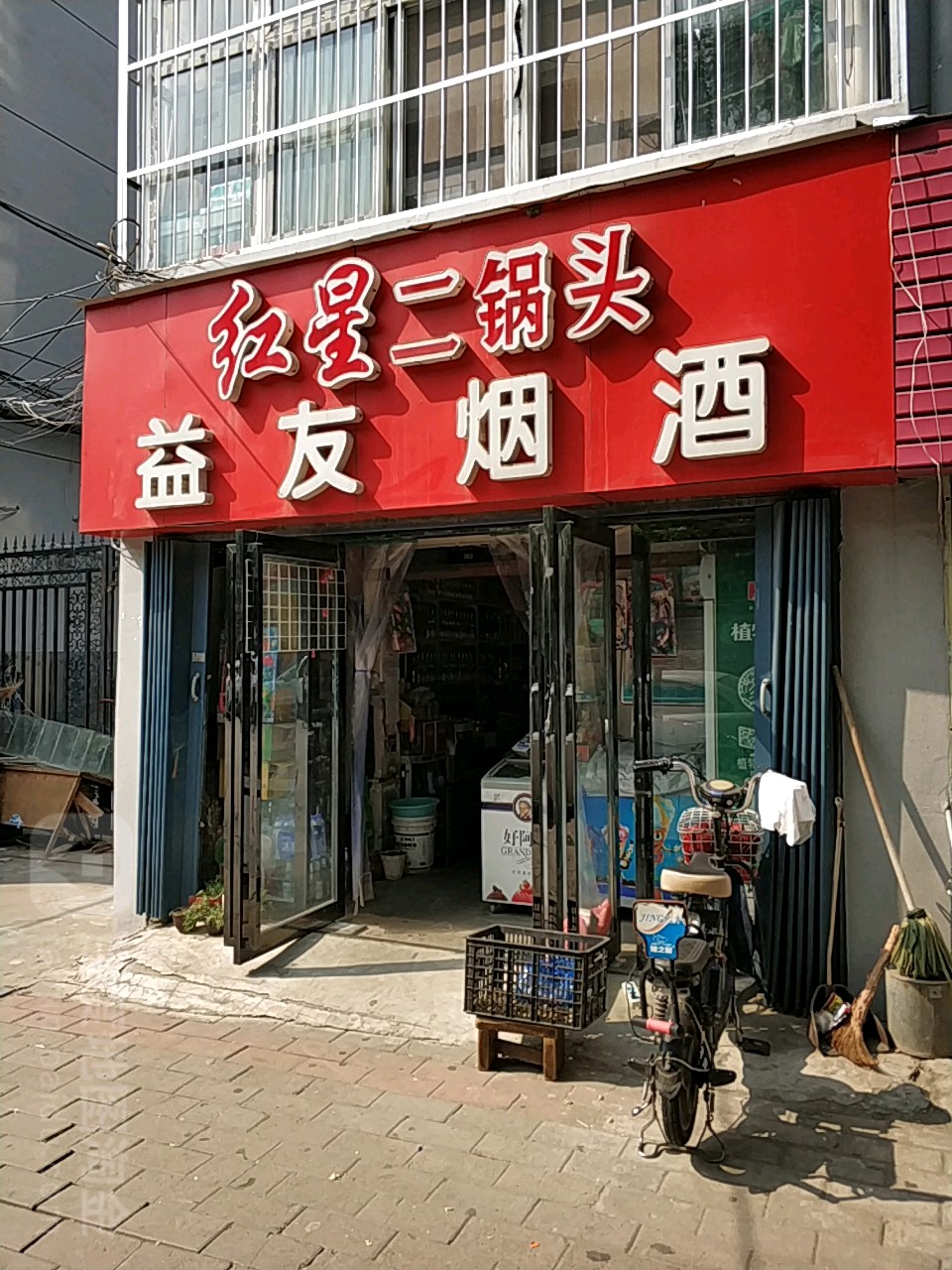 益友烟酒(曙光街店)