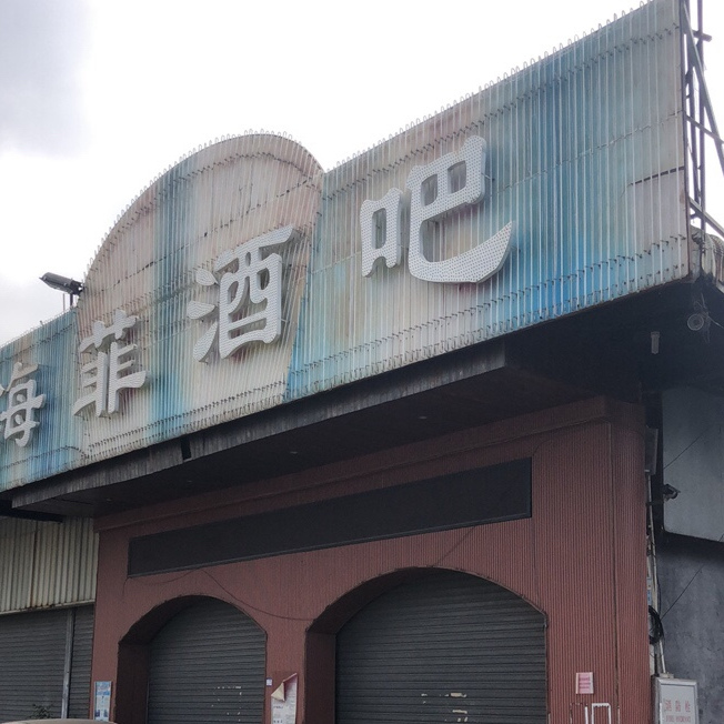 地址(位置,怎么去,怎么走):  中山市小榄工业大道中逸丰华庭南侧约130