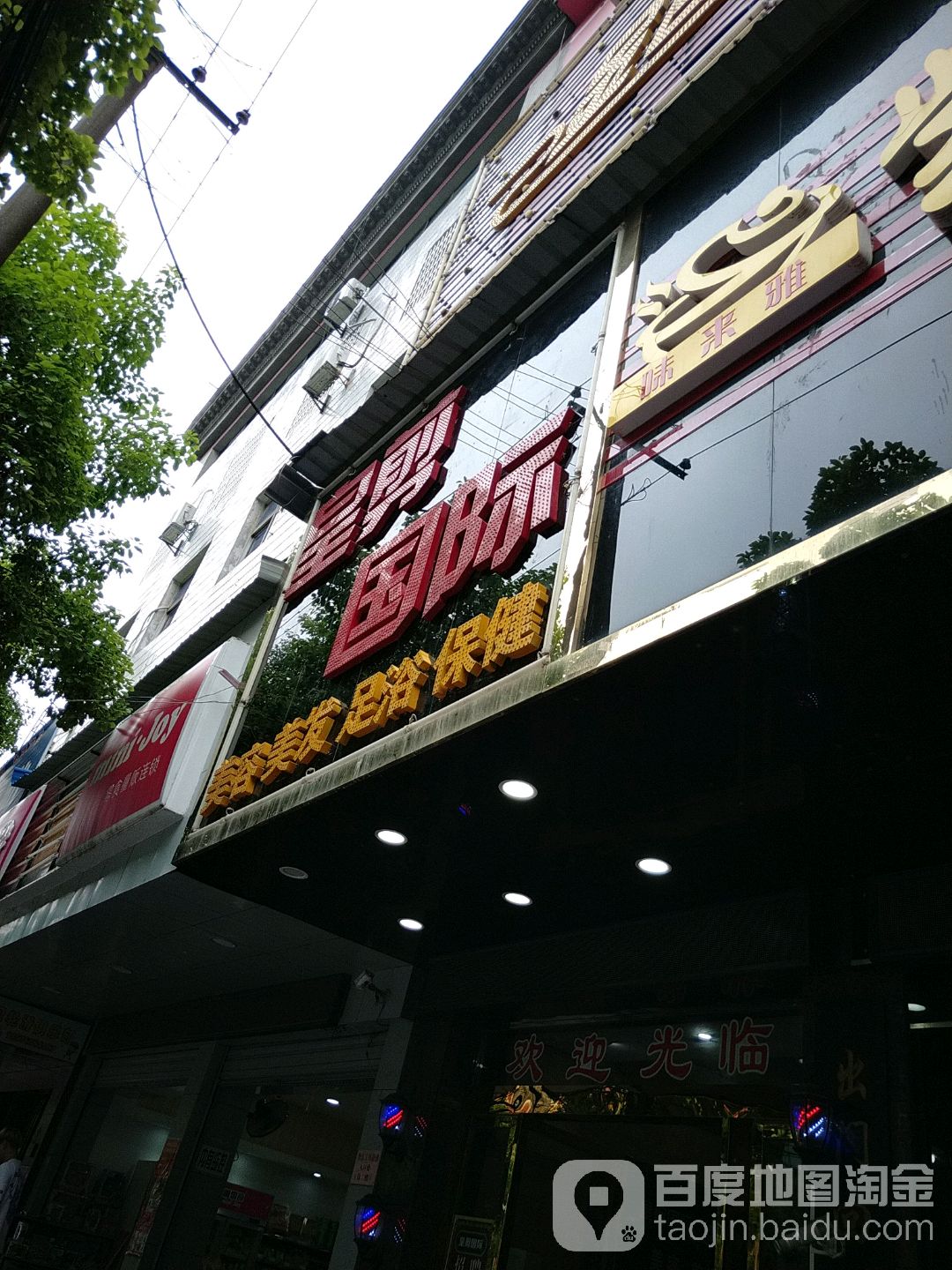 隍剪国际(南正街店)