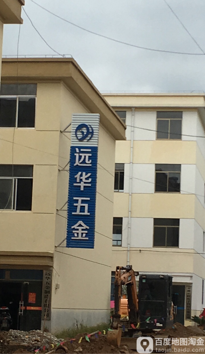 远华五金