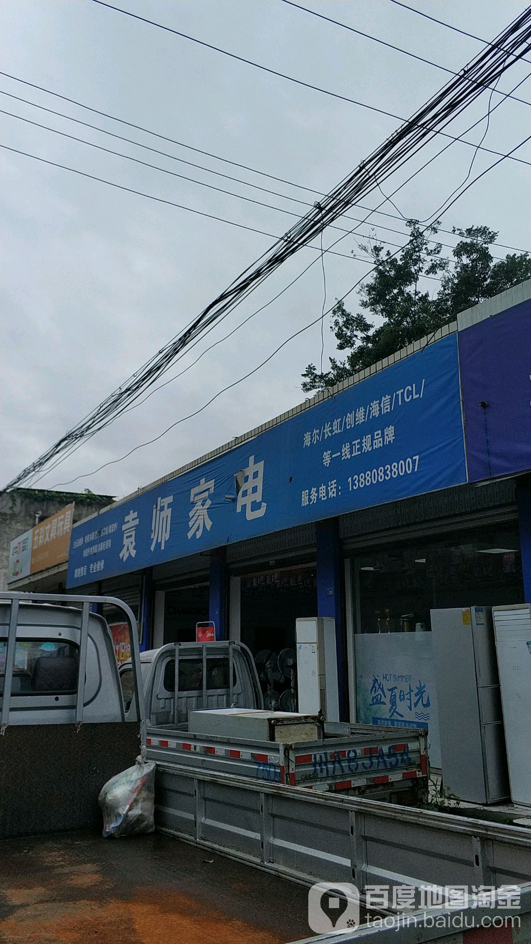 袁师家电