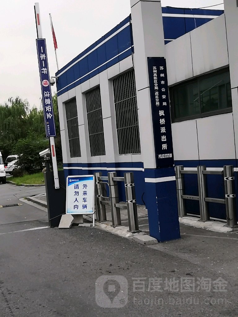 苏州市公安局苏州高新区分局枫桥派出所