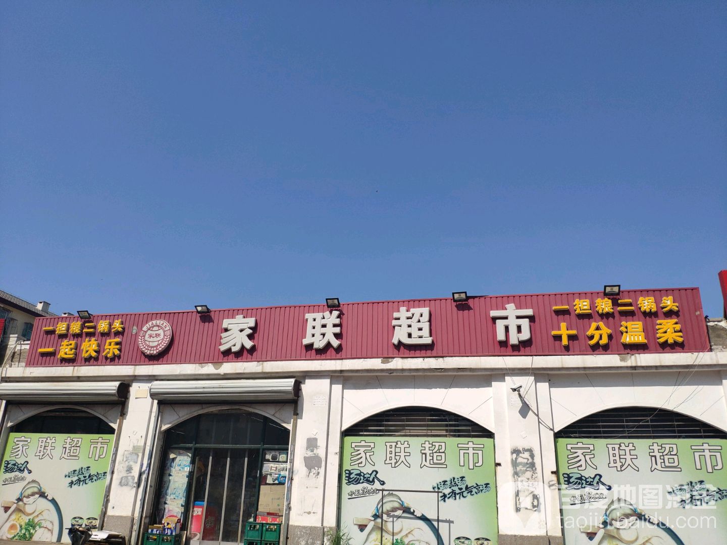 家联超市(荣国路店)