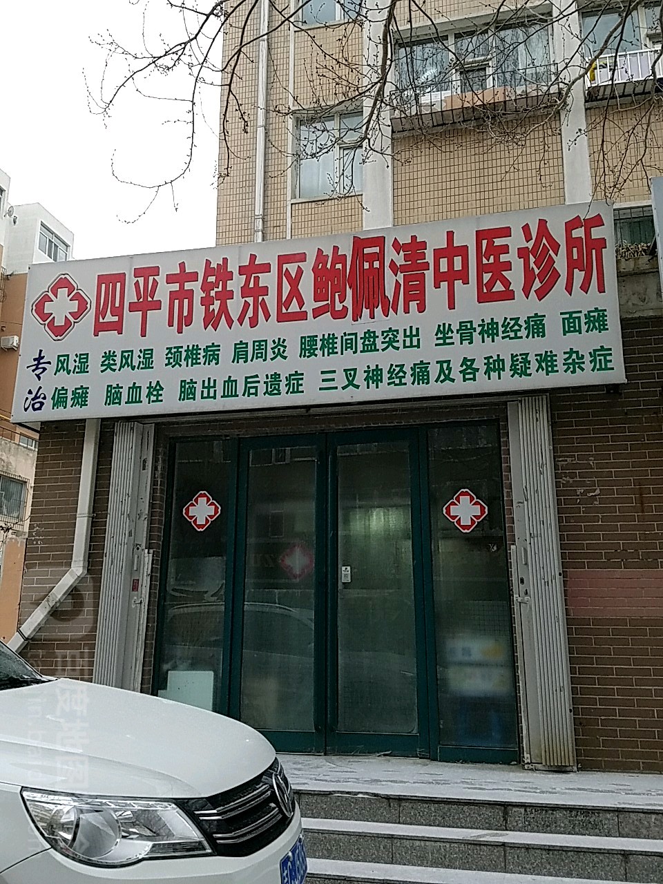 四平市铁东区鲍佩清中医诊所